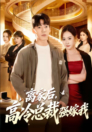 离家后，高冷总裁强嫁我（75集）免费观看完整版