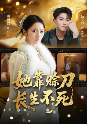 她靠赊刀长生不死（57集）最新短剧推荐