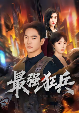 最强狂兵（72集）追短剧太上头了