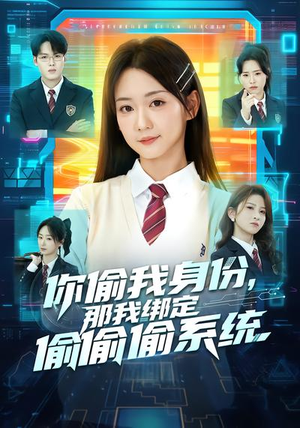 你偷我身份，那我绑定偷偷偷系统（70集）更新时间一览表