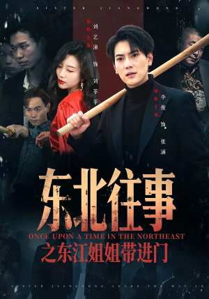东北往事之东江姐姐带进门（76集）精彩短剧又来了