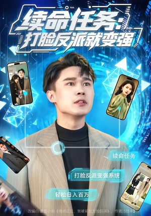 续命任务：打脸反派就变强（80集）这部短剧太好看