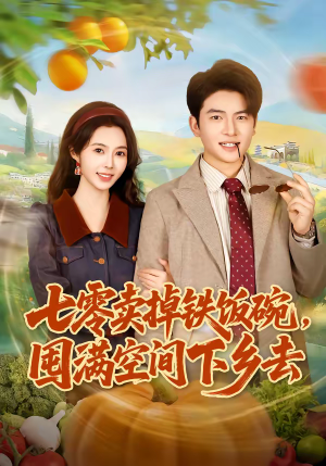 七零卖掉铁饭碗，囤满空间下乡去（80集）精彩短剧来袭