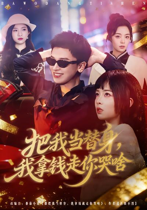 把我当替身，我拿钱走你哭啥（80集）热播短剧来袭