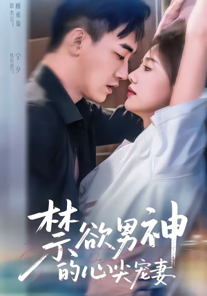 禁欲男神的心尖宠妻（67集）在哪个app能看