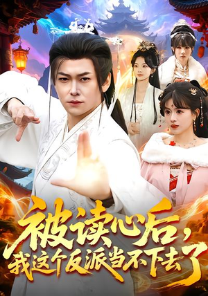 被读心后，我这个反派当不下去了（106集）独家短剧免费看