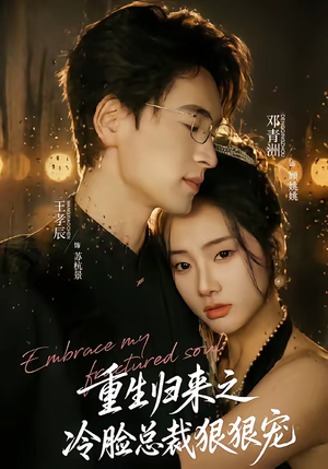 重生归来之冷脸总裁狠狠宠（64集）精彩短剧又来了