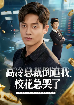 高冷总裁倒追我，校花急哭了（78集）短剧完整版免费