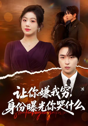 让你嫌我穷，身份曝光你哭什么（46集）爆款热门短剧