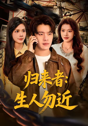 归来者：生人勿近（80集）在哪里看