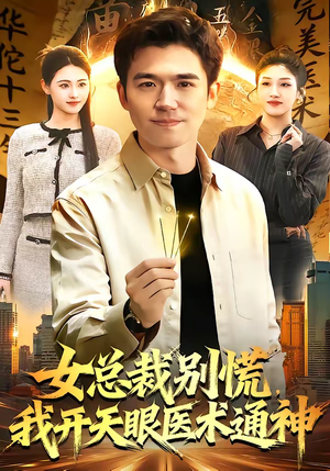 女总裁别慌，我开天眼医术通神（124集）爆款短剧抢先看