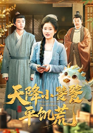 天降小饕餮平饥荒（90集）在线看