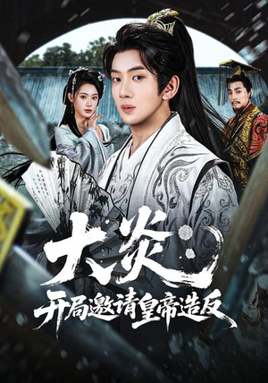 大炎：开局邀请皇帝造反（70集）在哪个平台能看