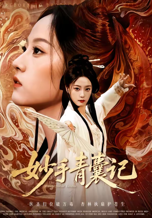 妙手青囊记（61集）短剧全集抢先看