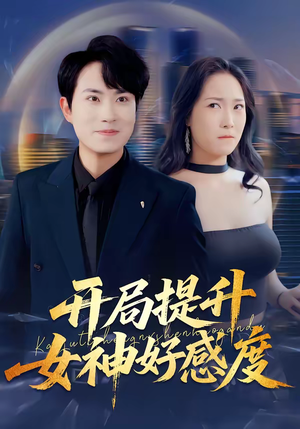 开局提升女神好感度（94集）精彩短剧追不停