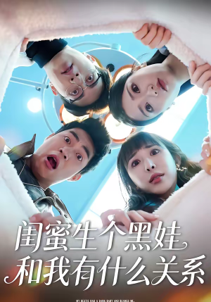 闺蜜生个黑娃和我有什么关系（45集）精彩短剧后续