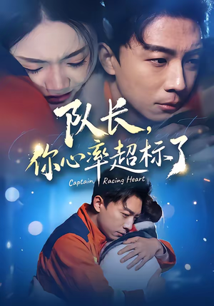 队长，你心率超标了（48集）在哪看免费