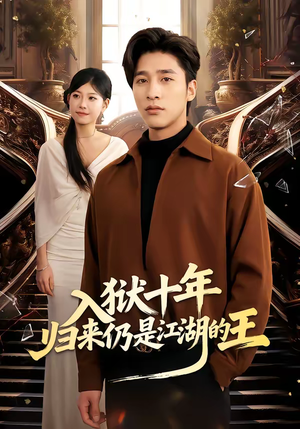 入狱十年，归来仍是江湖的王（50集）每日短剧追不停