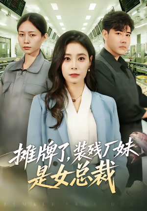 摊牌了，装残厂妹是女总裁（56集）全集免费观看