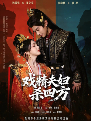 戏精夫妇杀四方（70集）热门短剧抢先