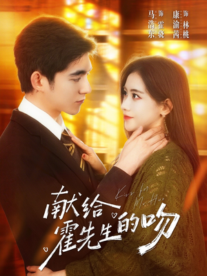 献给霍先生的吻（75集）最后的大结局