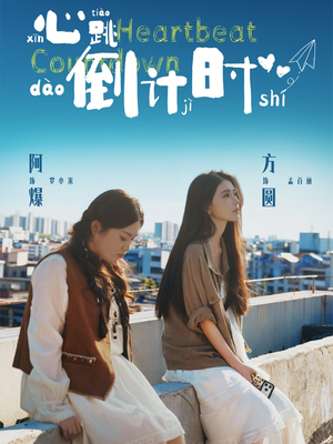 心跳倒计时（72集）全剧看到大结局