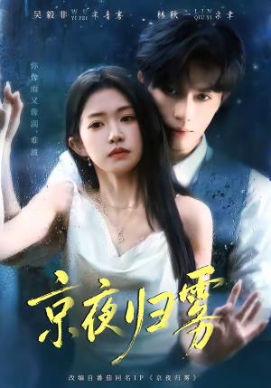 京夜归雾（71集）超火短剧抢先看