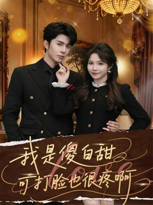 我是傻白甜可打脸也很疼啊（80集）追短剧看全集