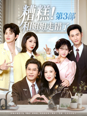 糟糕！和姐姐走错了第3部（60集）精彩短剧合集