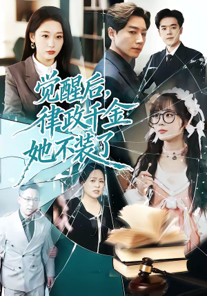 觉醒后，律政千金她不装了（60集）哪个短剧网能看