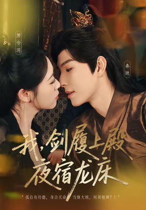 我，剑履上殿，夜宿龙床（69集）一共多少集