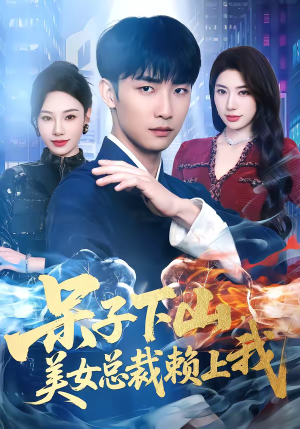 呆子下山，美女总裁赖上我（75集）爆款短剧推荐