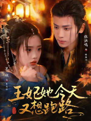 王妃她今天又想跑路（62集）火爆短剧推荐