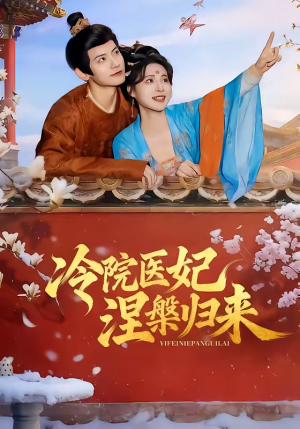 冷院医妃涅槃归来（71集）短剧太好看了吧