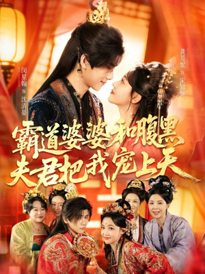 霸道婆婆和腹黑夫君把我宠上天（65集）番茄短剧看全集