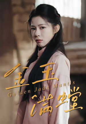 金玉满螳（35集）最火的短剧