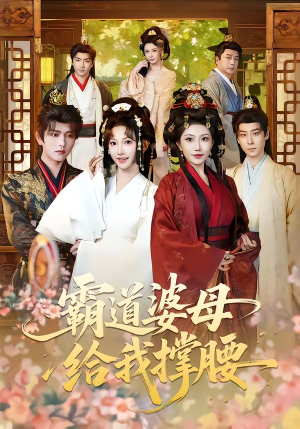 霸道婆母给我撑腰（60集）好看的短剧