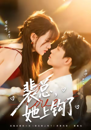 裴总，她上钩了（80集）热播短剧来袭