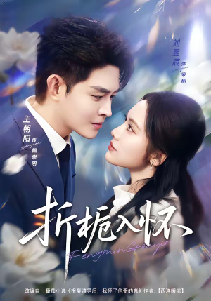 折栀入怀（82集）最后的大结局