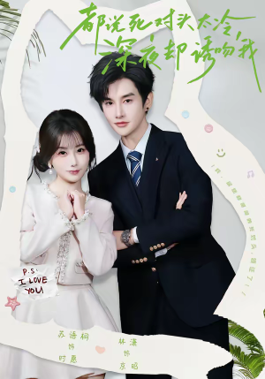 都说死对头太冷，深夜却诱吻我（80集）高清无码免费看