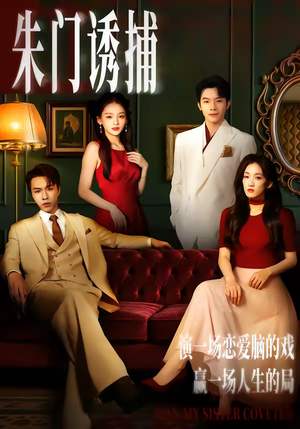 朱门诱捕（45集）高分推荐免费看