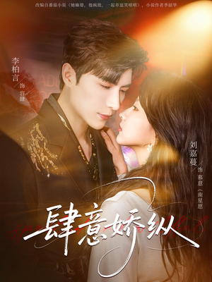 肆意娇纵（79集）热播古装短剧