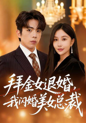 拜金女退婚，我闪婚美女总裁（85集）免费全集短剧