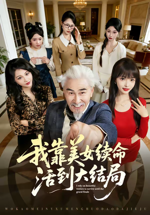 我靠美女续命活到大结局（81集）精彩短剧天天看