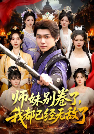 师妹别卷了，我都已经无敌了（103集）口碑之选免费看