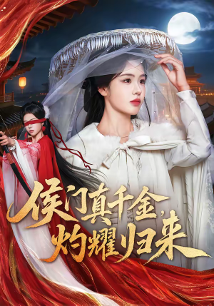 侯门真千金，灼耀归来（60集）深深爱上这部剧