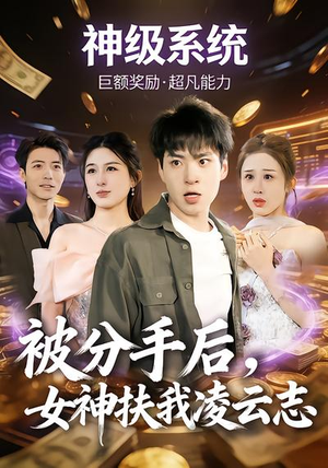 被分手后，女神扶我凌云志（87集）推荐热门短剧