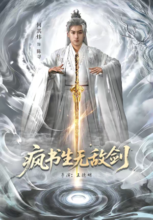 疯书生无敌剑（82集）短剧在线更新