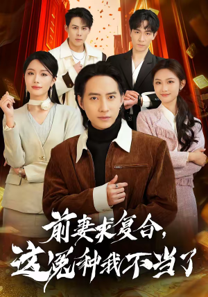 前妻求复合，这冤种我不当了（41集）短剧全集免费