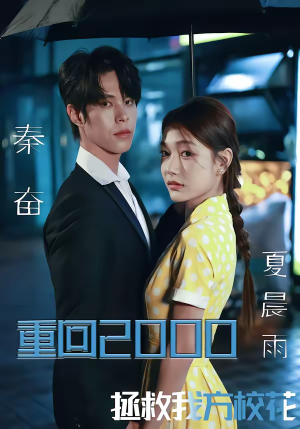 重回2000，拯救我方校花（60集）好看短剧抢先看